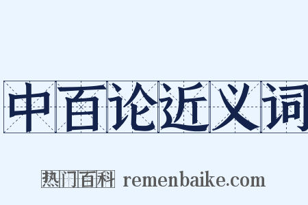 中百论近义词是什么意思的图片